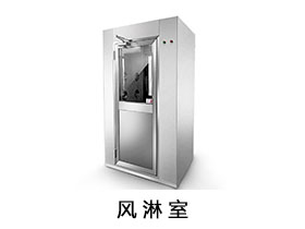 風淋室