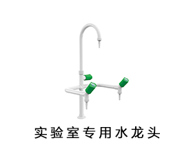 實(shí)驗(yàn)室專用水龍頭