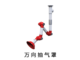 萬向抽氣罩