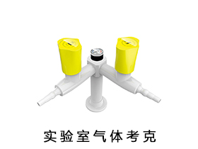 實驗室氣體考克