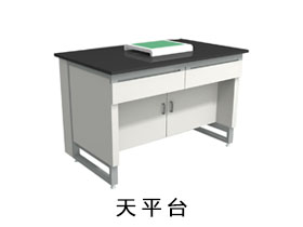 天平臺