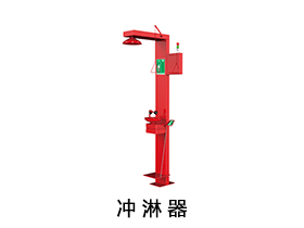 沖淋器