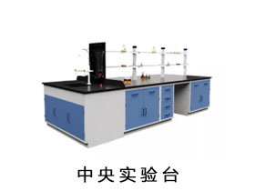 中央實驗臺