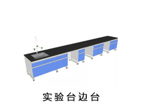實驗室邊臺