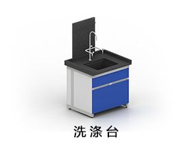 洗滌臺
