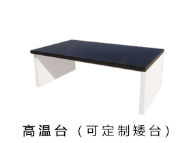 高溫臺