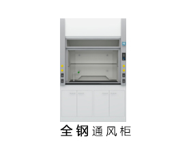 全鋼通風柜