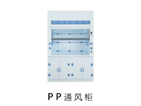 PP通風柜