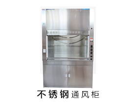 不銹鋼材質通風柜
