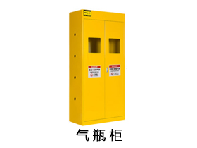 氣瓶柜