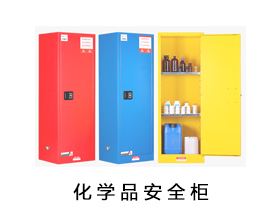 危險品柜