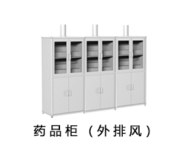 藥品柜（外排風）